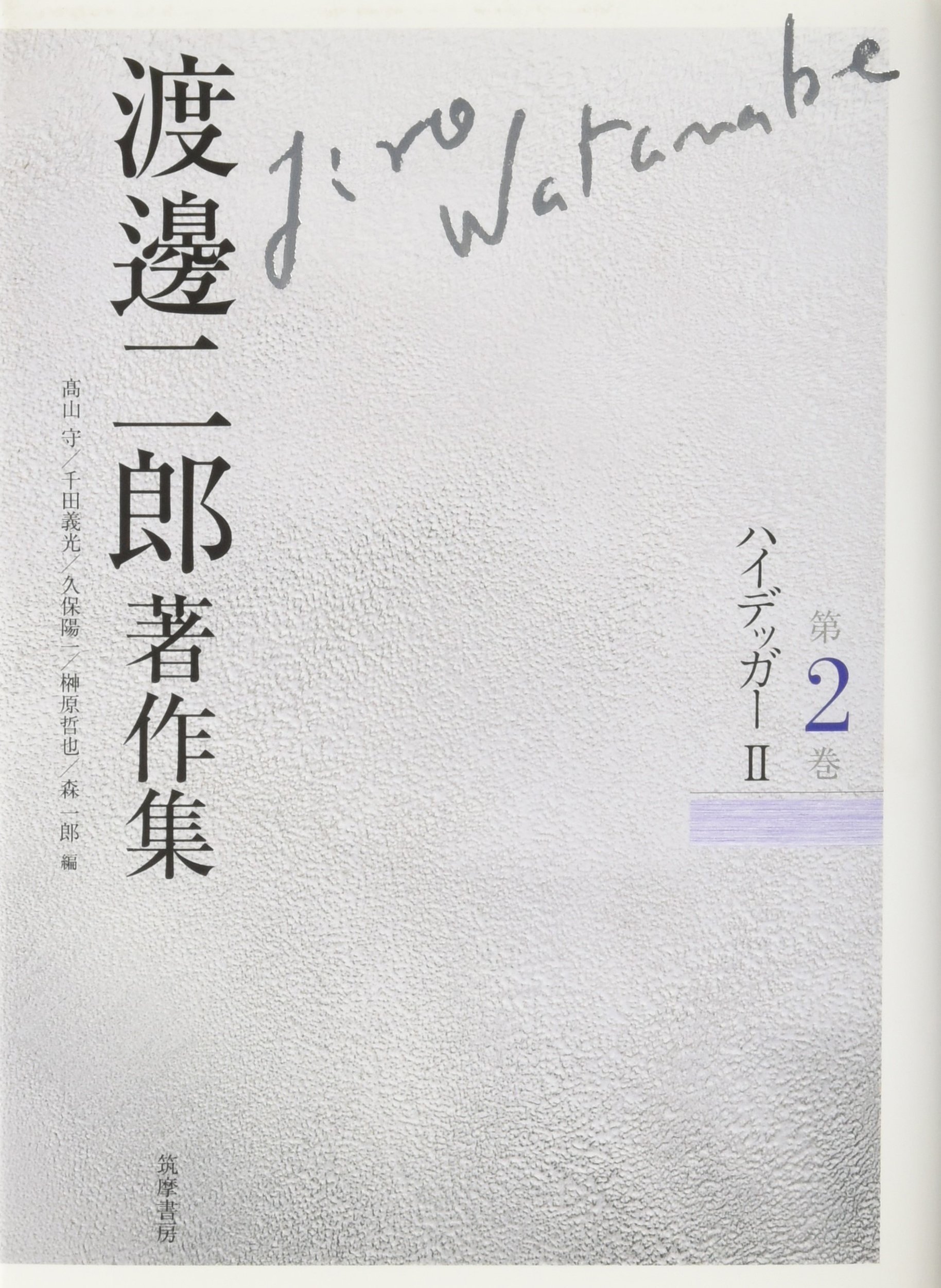 ハイデッガー ハイデガー 関連書籍 分売可 一括優先 渡辺二郎 他 ハイデッガー ハイデガー 関連書籍 分売可 一括優先 渡辺二郎 他