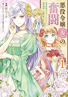 悪役令嬢（仮）の奮闘