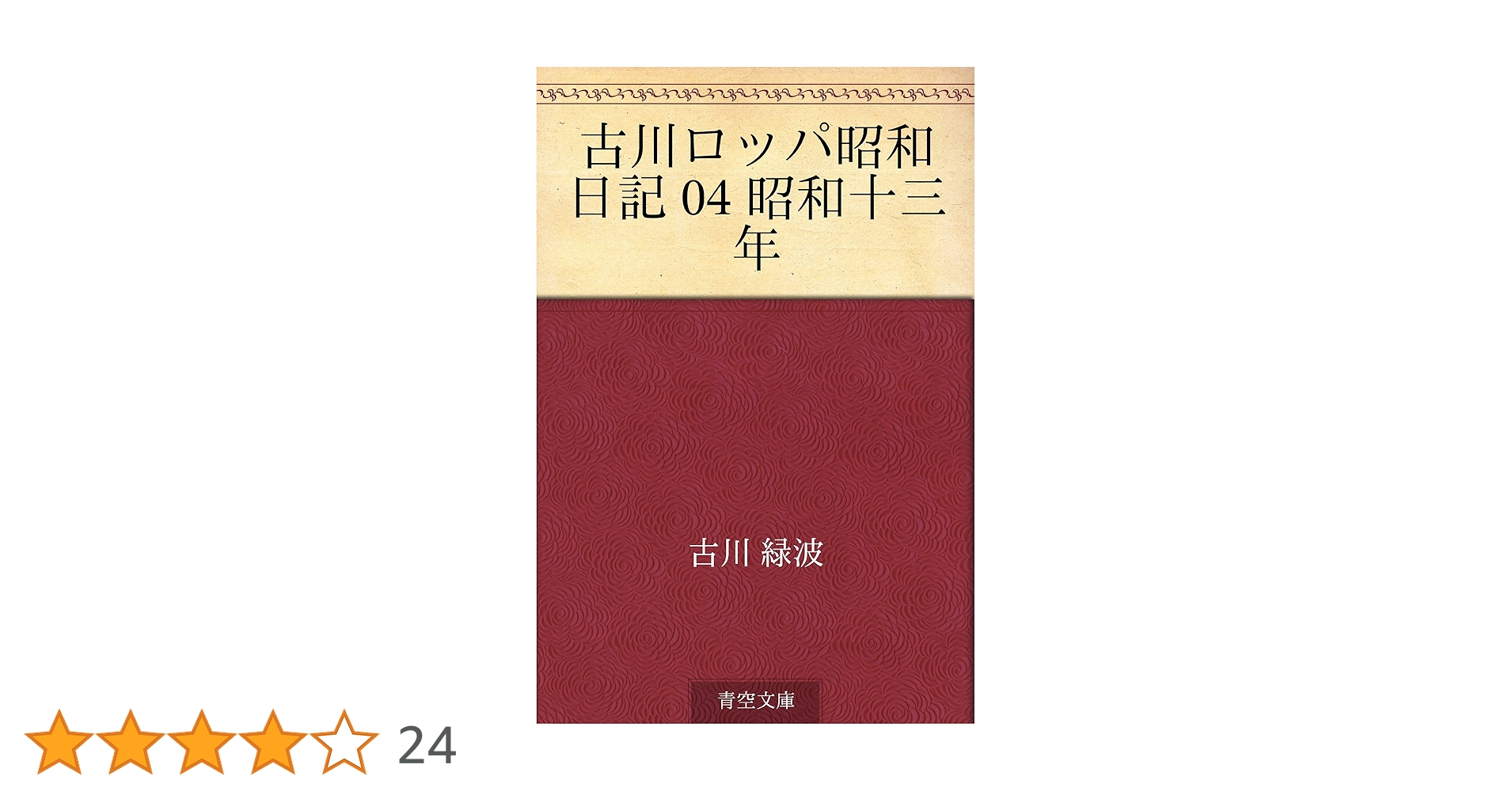 Amazon.co.jp: 古川ロッパ昭和日記 04 昭和十三年 eBook : 古川