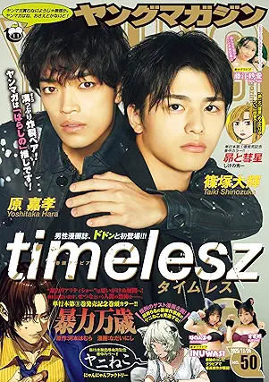 [雑誌] 週刊ヤングマガジン 2025年50号