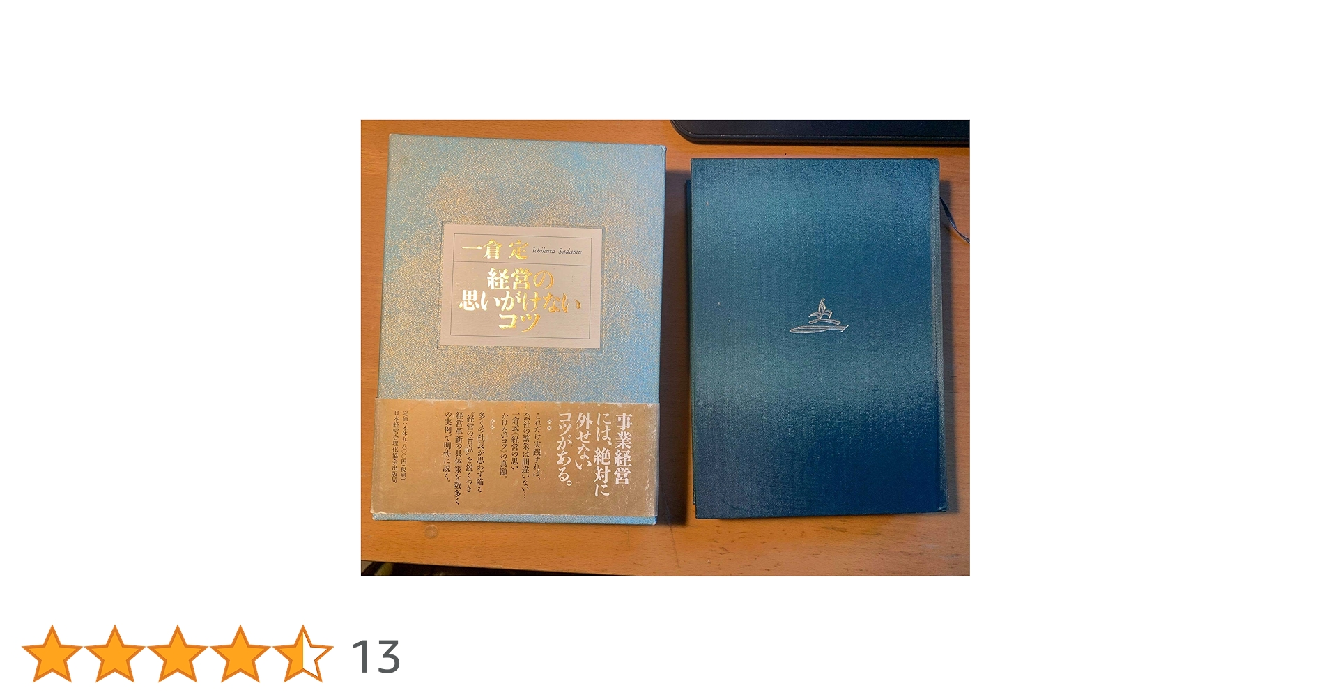 一倉定の社長学　& 経営の思いがけないコツ　計4冊 経営の思いがけないコツ | 一倉 定 |本 | 通販 | Amazon