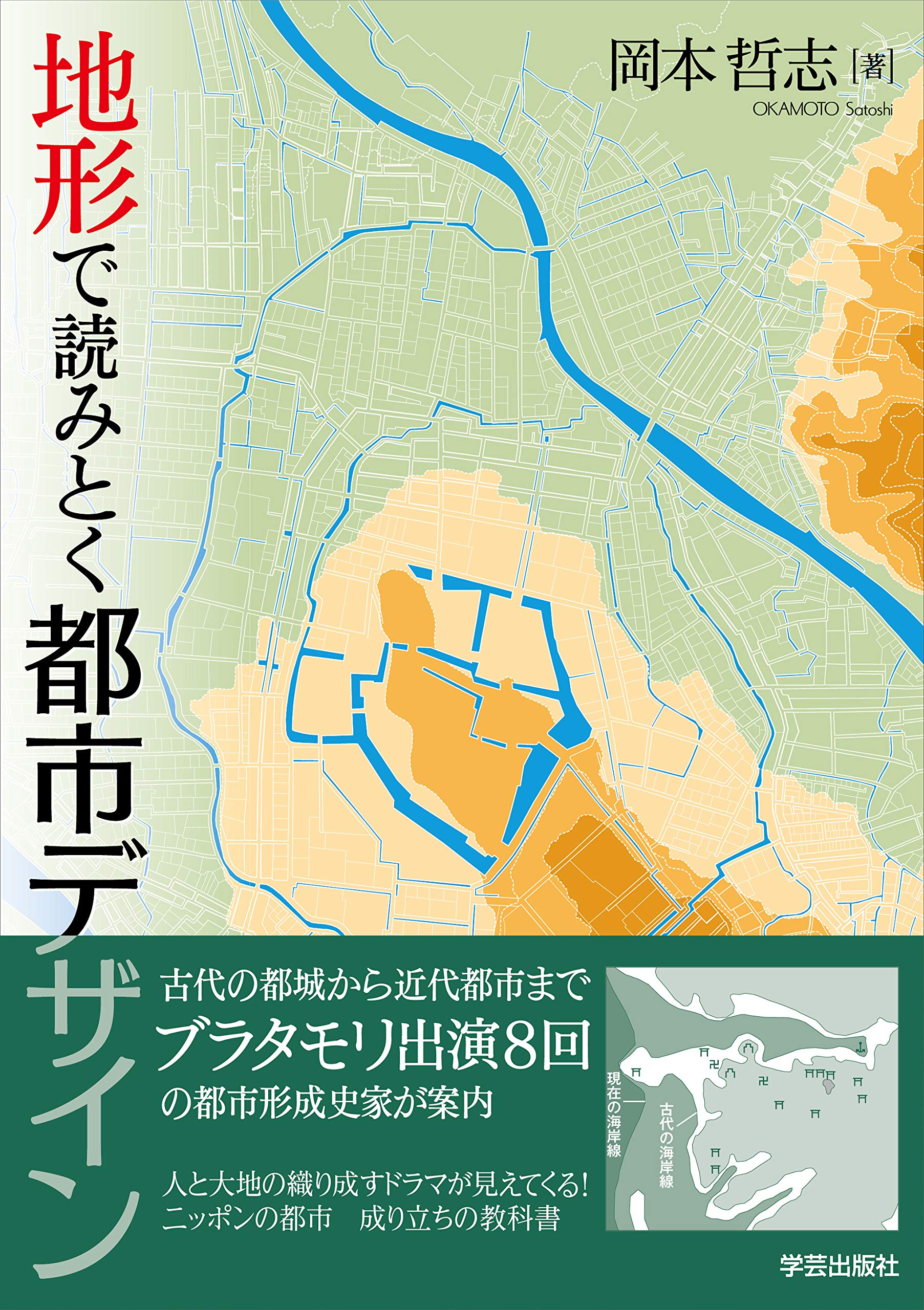 地形で読みとく都市デザイン | 岡本 哲志 |本 | 通販 | Amazon