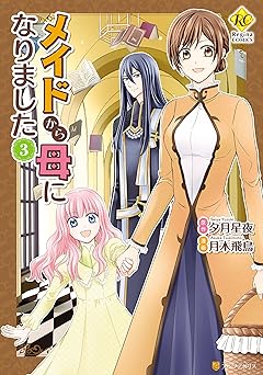 メイドから母になりました