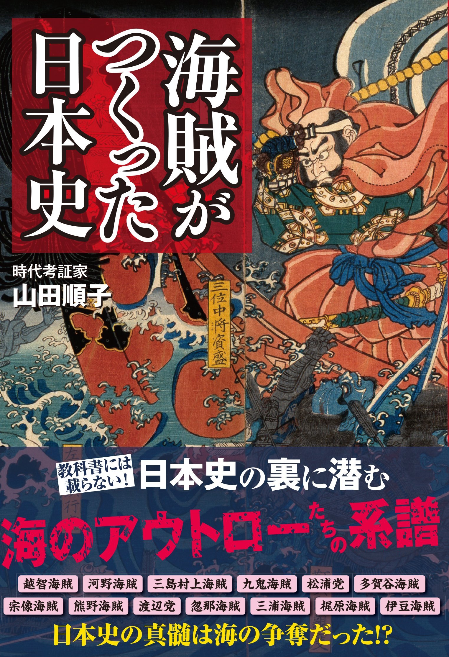 海賊がつくった日本史 | 山田 順子 |本 | 通販 | Amazon