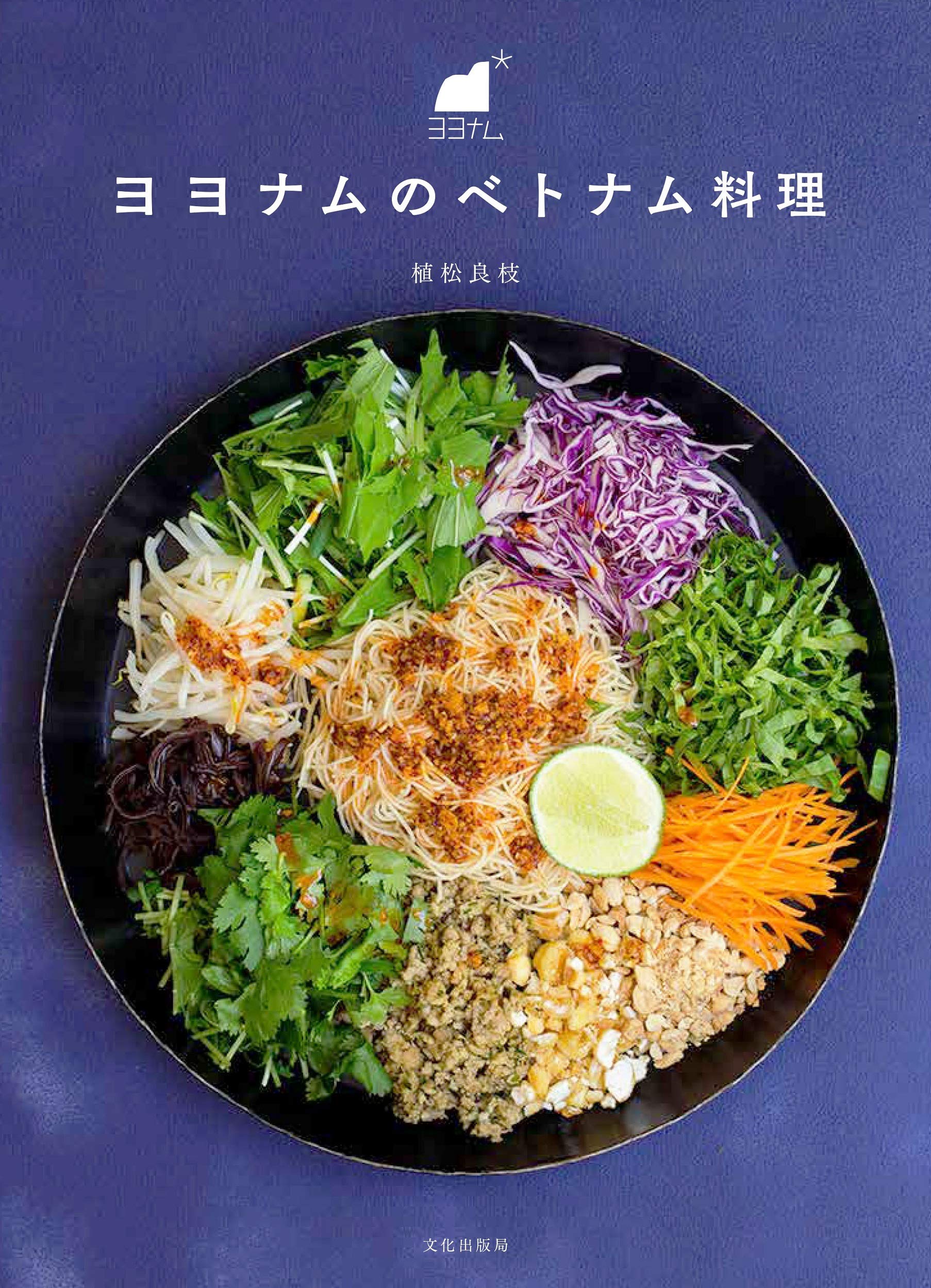 ヨヨナムのベトナム料理 植松 良枝 本 通販 Amazon