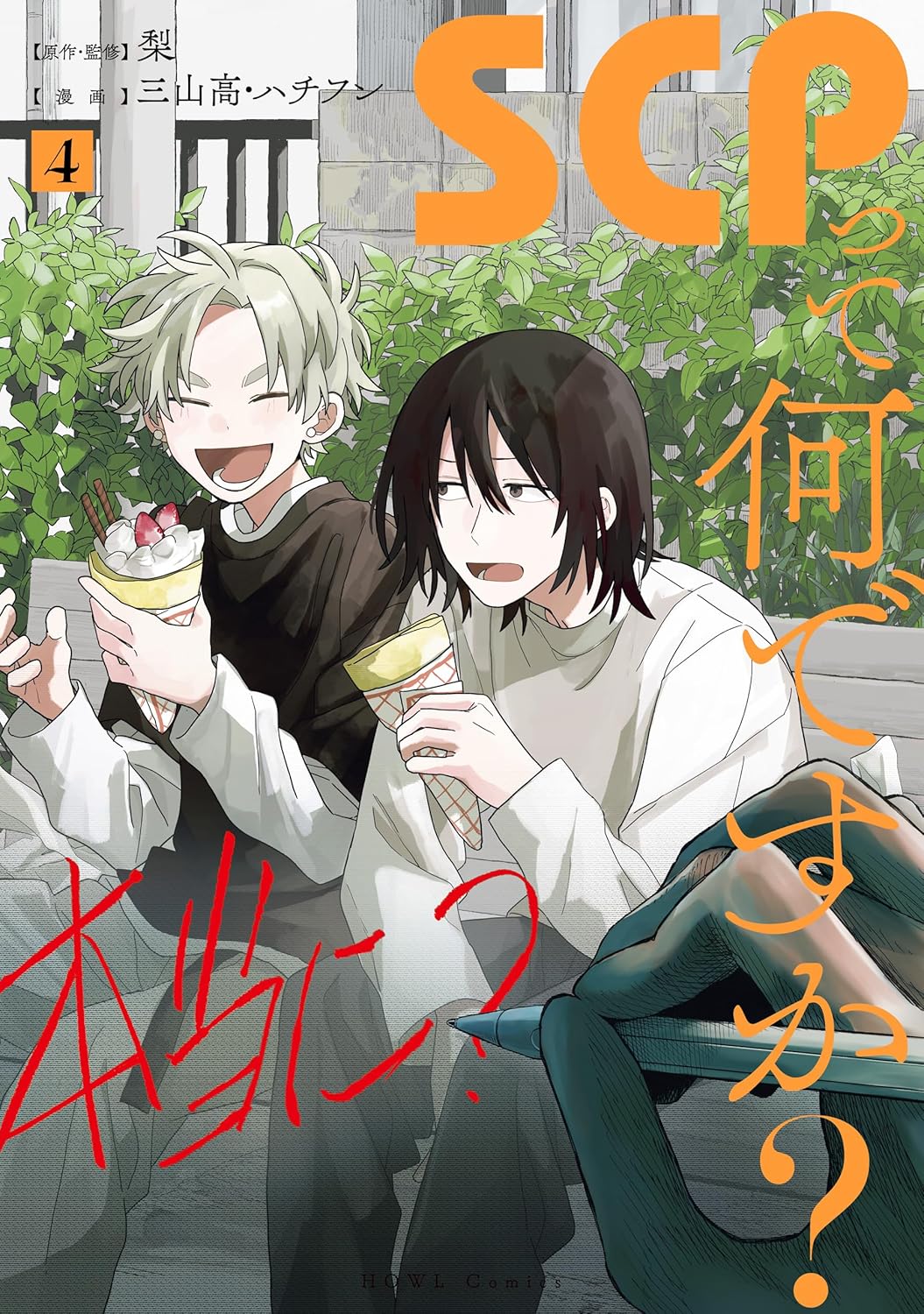 SCPって何ですか？: 4【イラスト特典付】 (HOWLコミックス)