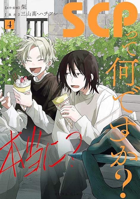 『SCPって何ですか？: 4【イラスト特典付】』の表紙イラスト 電子書籍 漫画