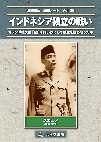 インドネシア独立の戦い
