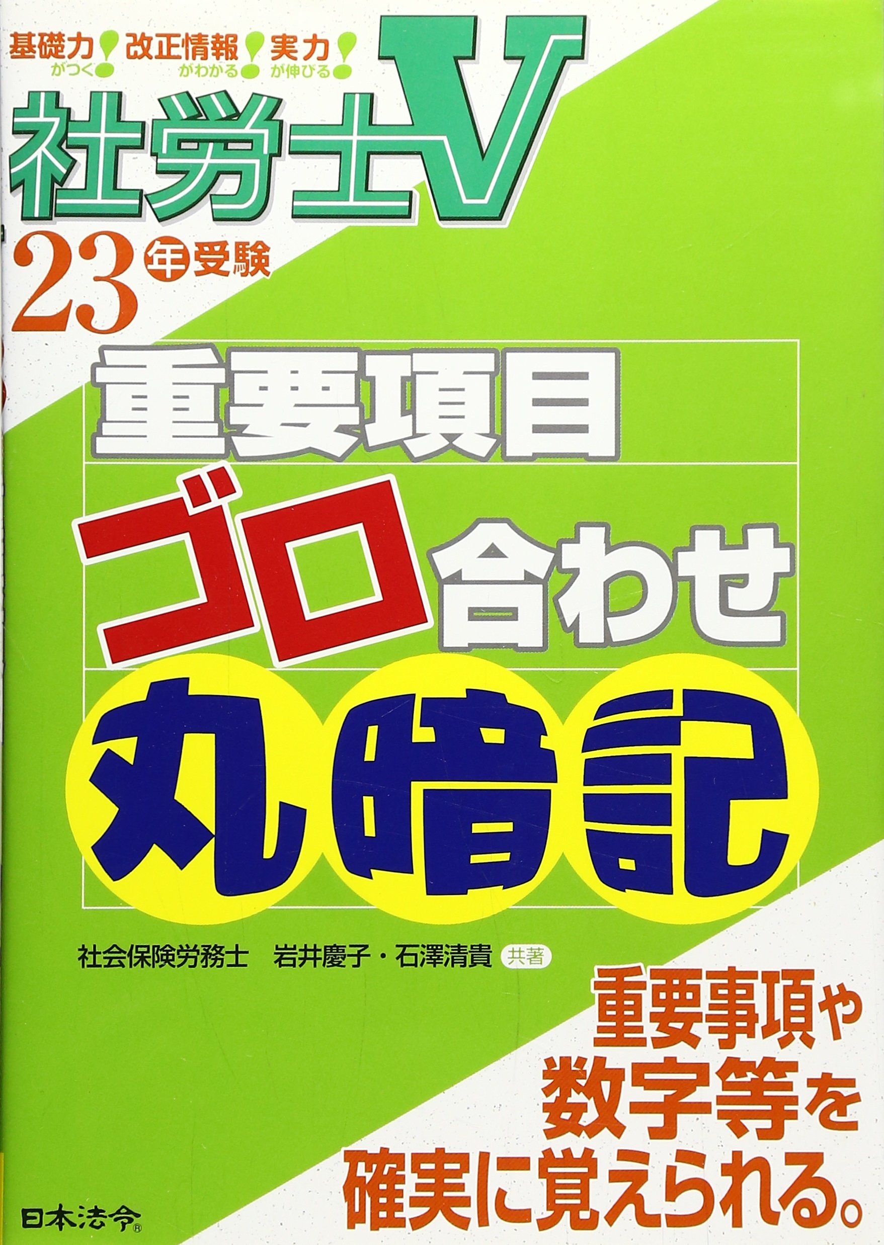 【中古】 社労士Ｖ重要項目ゴロ合わせ丸暗記 ２５年受験/日本法令/岩井慶子 中古】 社労士V重要項目ゴロ合わせ丸暗記 25年受験/日本法令