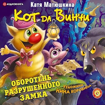 Кот да Винчи. Оборотень разрушенного замка Аудиокнига автора Катя Матюшкина episode artwork