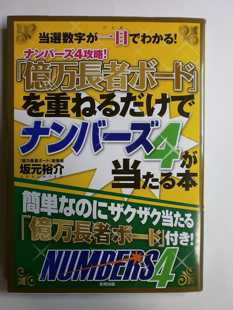 【中古】 「１００万円的中回転盤」を回すだけでナンバーズ４が当たる本 前回の当選数字に注目すると当選確率は大幅アップ！！/宝島社/佐久間良実 中古】 「100万円的中回転盤」を回すだけでナンバーズ4が