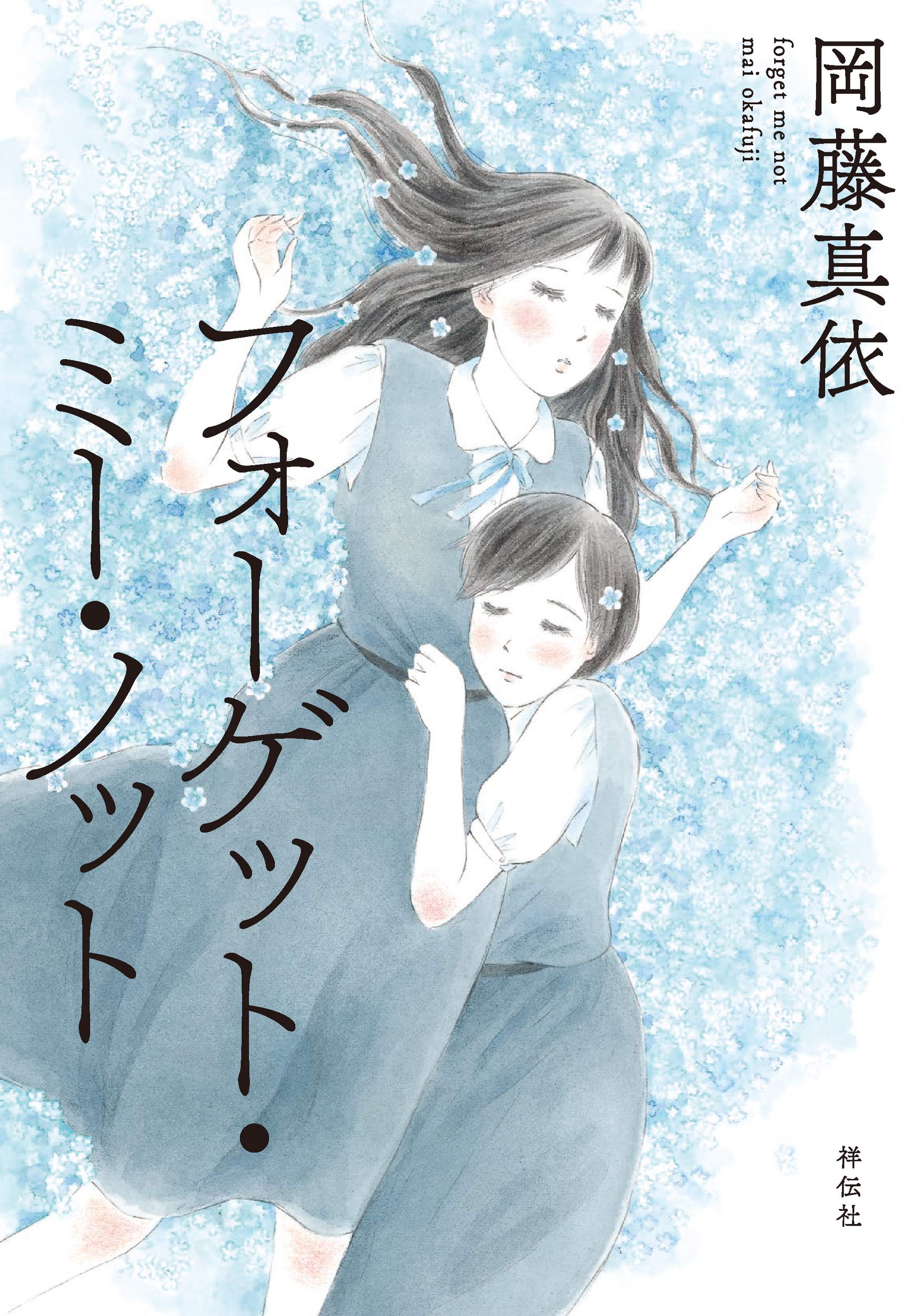 Amazon.co.jp: フォーゲット・ミー・ノット (フィールコミックス) : 岡