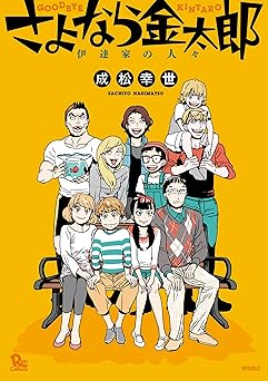さよなら金太郎 伊達家の人々