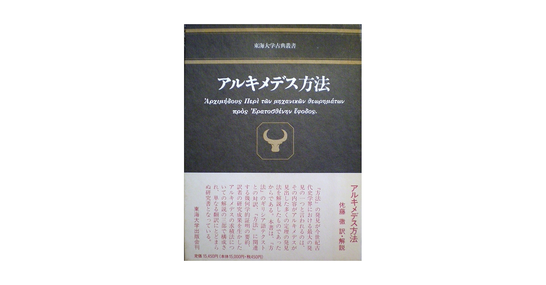 アルキメデス方法   /東海大学出版部/佐藤徹（単行本） アルキメデス方法 /東海大学出版部/佐藤徹（単行本）