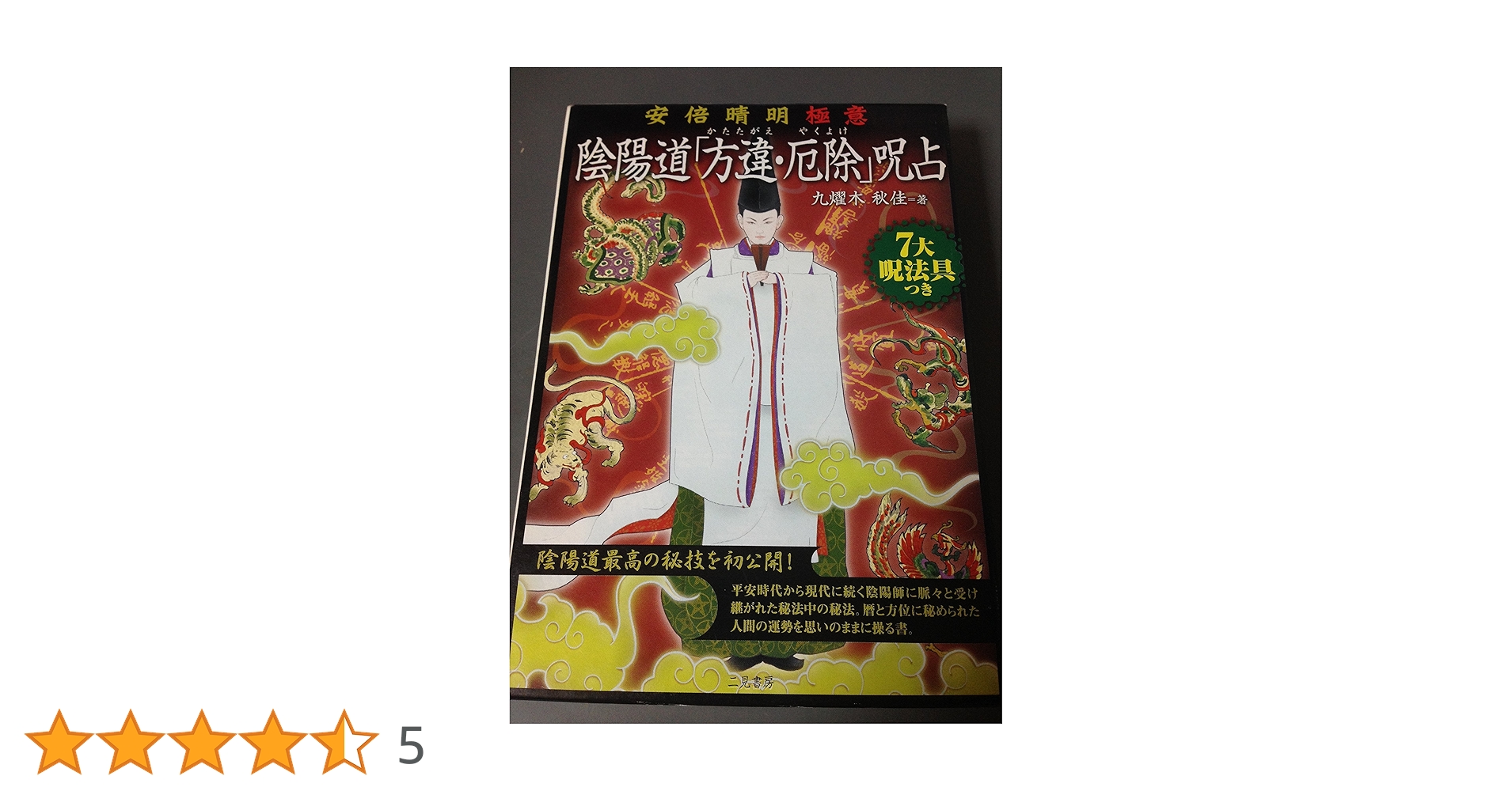 陰陽道「方違・厄除」呪占 安倍晴明極意　2003年購入当時 全付録付き希少本 安倍晴明極意陰陽道方違・厄除呪占 | 九燿木 秋佳 |本 | 通販