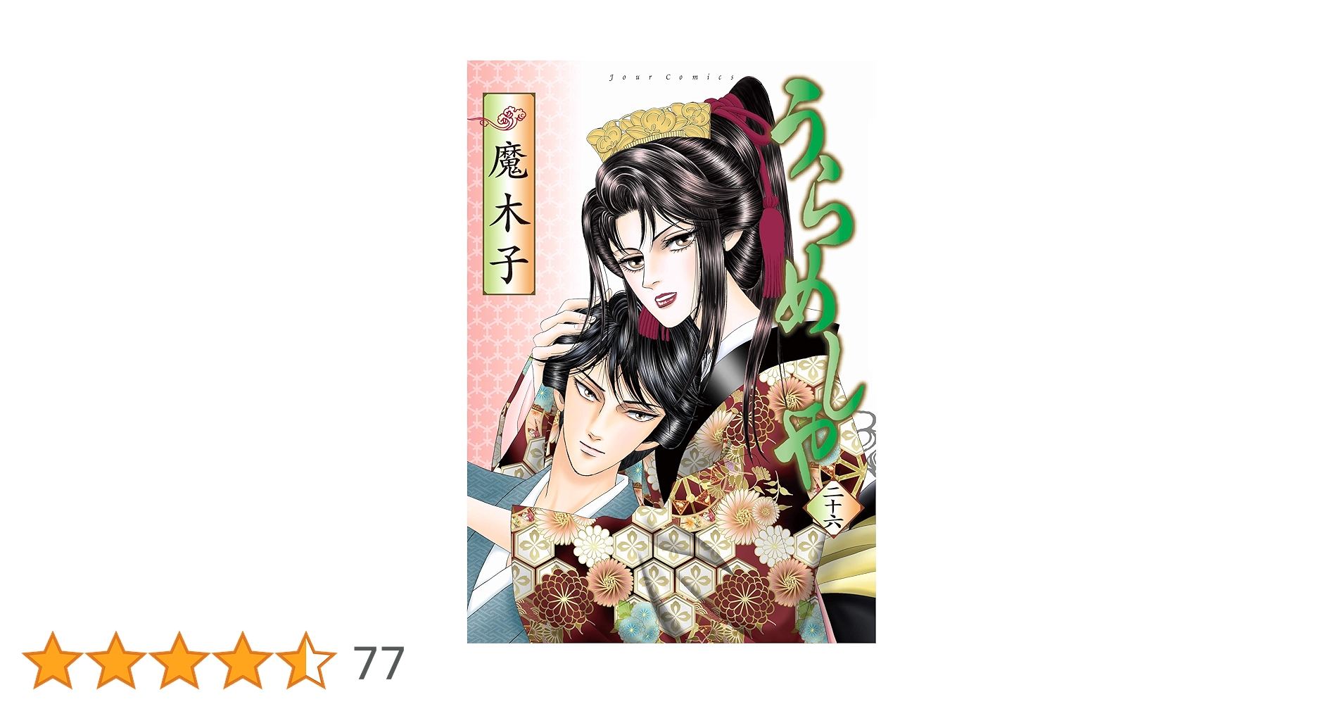 うらめしや(26) (ジュールコミックス) | 魔木子 |本 | 通販 | Amazon