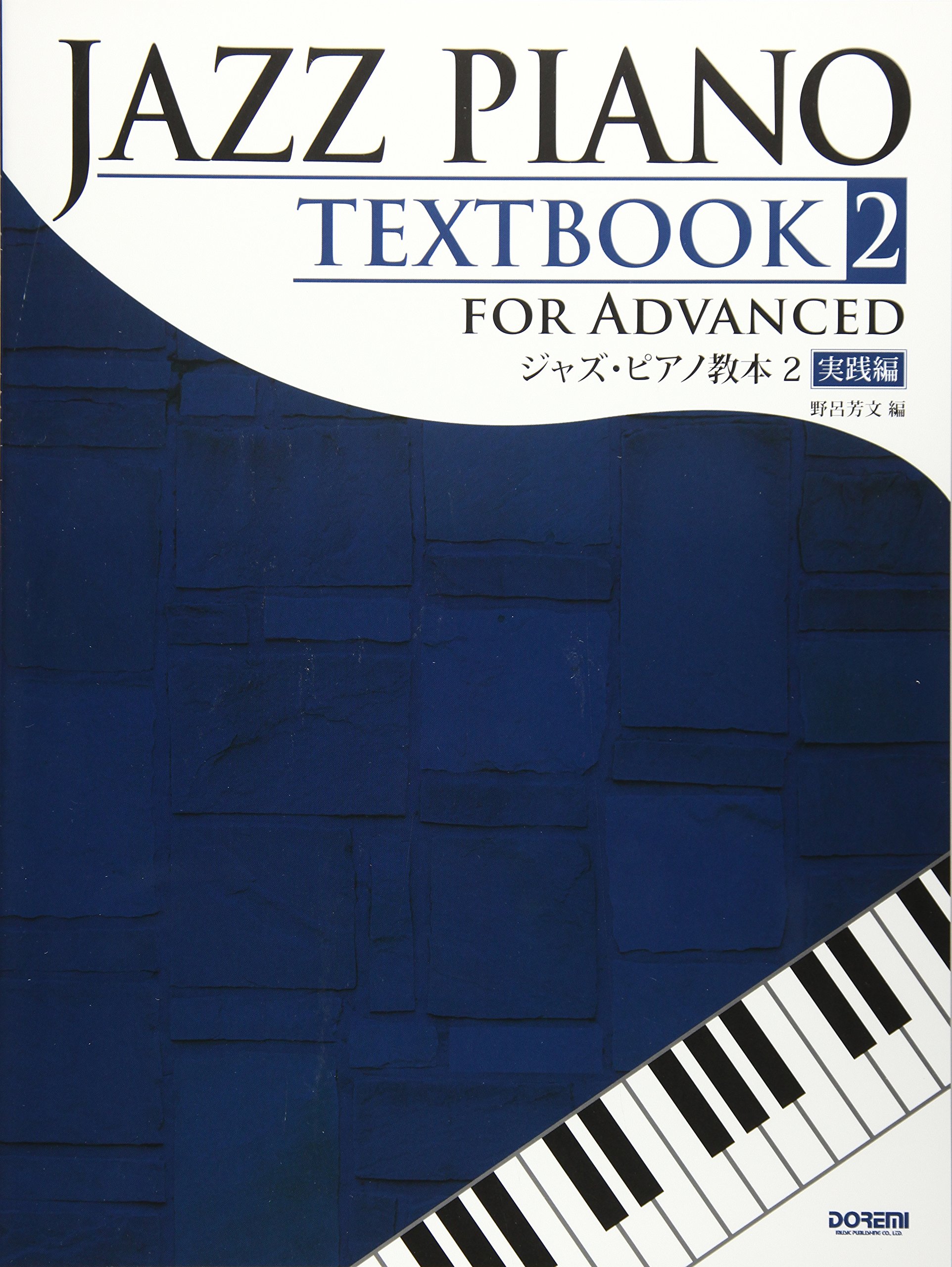 今季一番 Jazz piano textbook 1 基礎編 2実践編 econet.bi