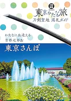 刀剣聖地巡礼ガイド 東京かたな旅 (刀剣画報BOOKS 5) |本 | 通販