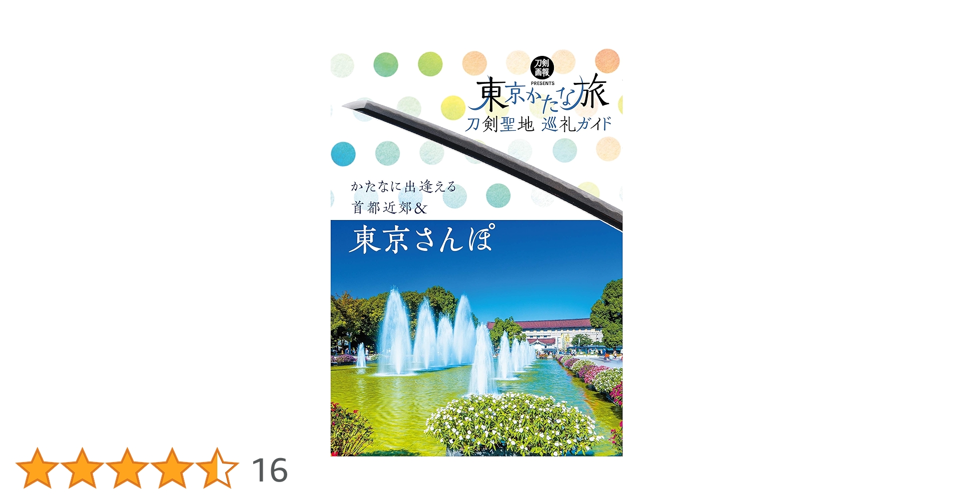かたな旅 シリーズ 刀剣聖地 巡礼ガイド 書籍 本 刀剣 聖地 ガイドブック 刀剣聖地巡礼ガイド 東京かたな旅 (刀剣画報BOOKS 5) |本 | 通販