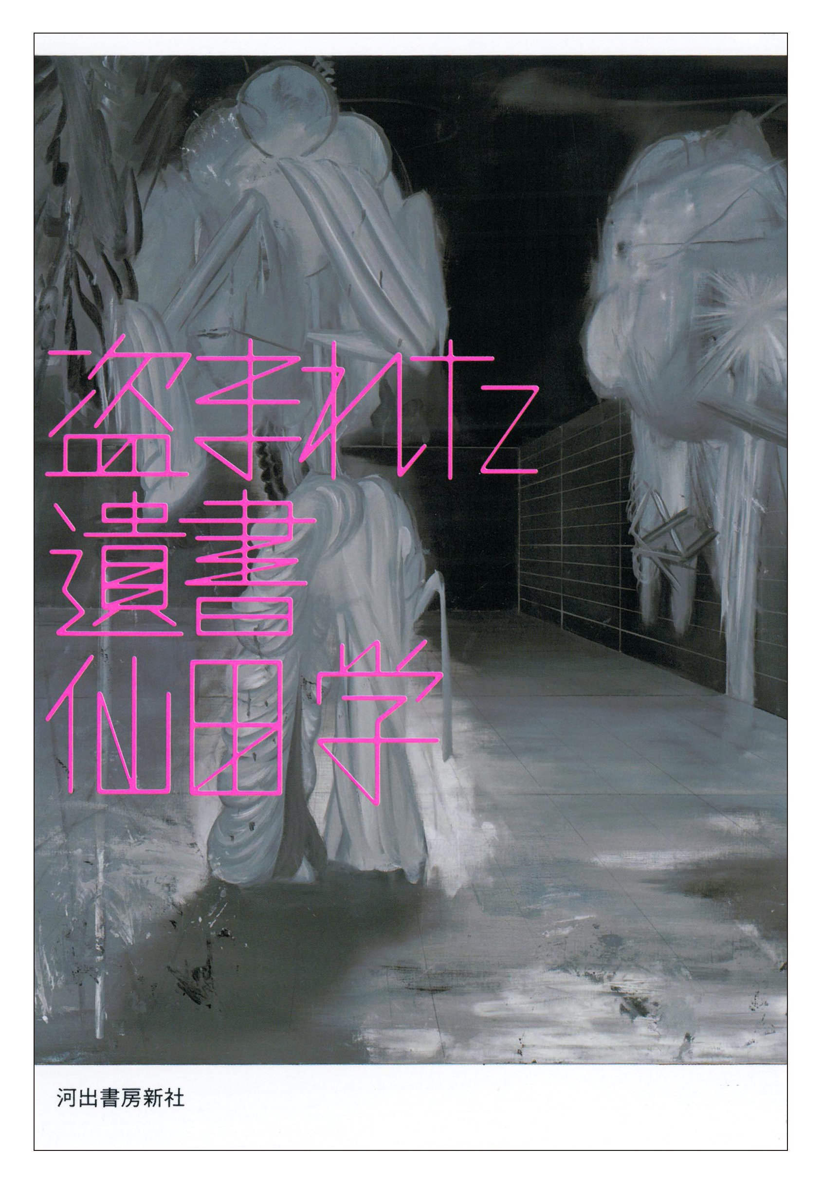 仙田学『ツルツルちゃん』 ツルツルちゃん(仙田学) / 古本、中古本、古書籍の通販は「日本