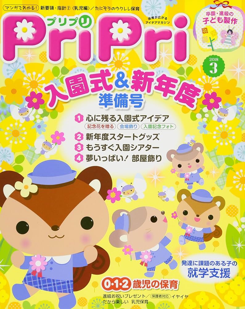 保育雑誌　pripri2018年度 Amazon.co.jp: プリプリ2018年3月号 ([レジャー