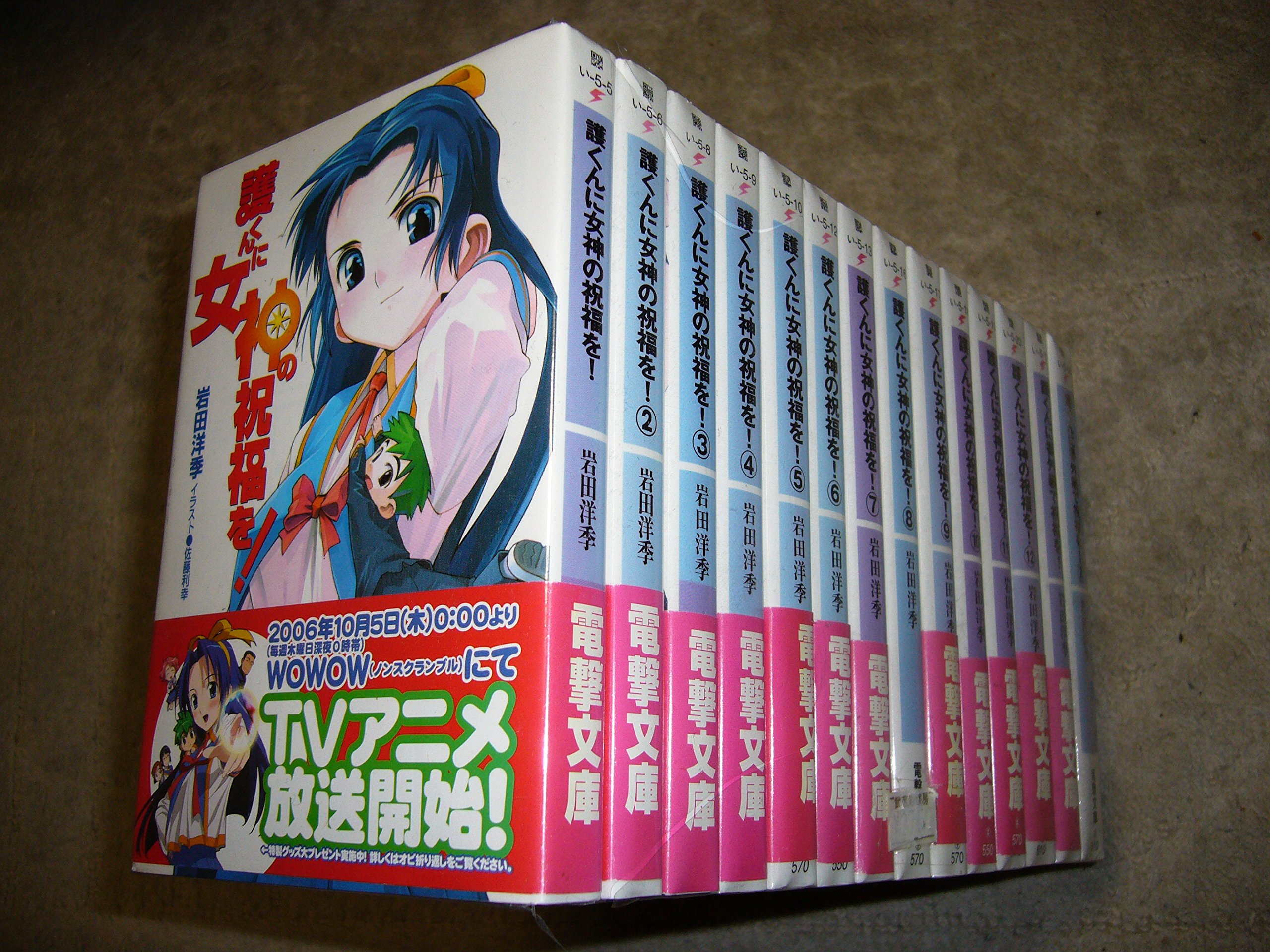 Amazon.co.jp: 護くんに女神の祝福を! 文庫 全12巻完結セット (電撃