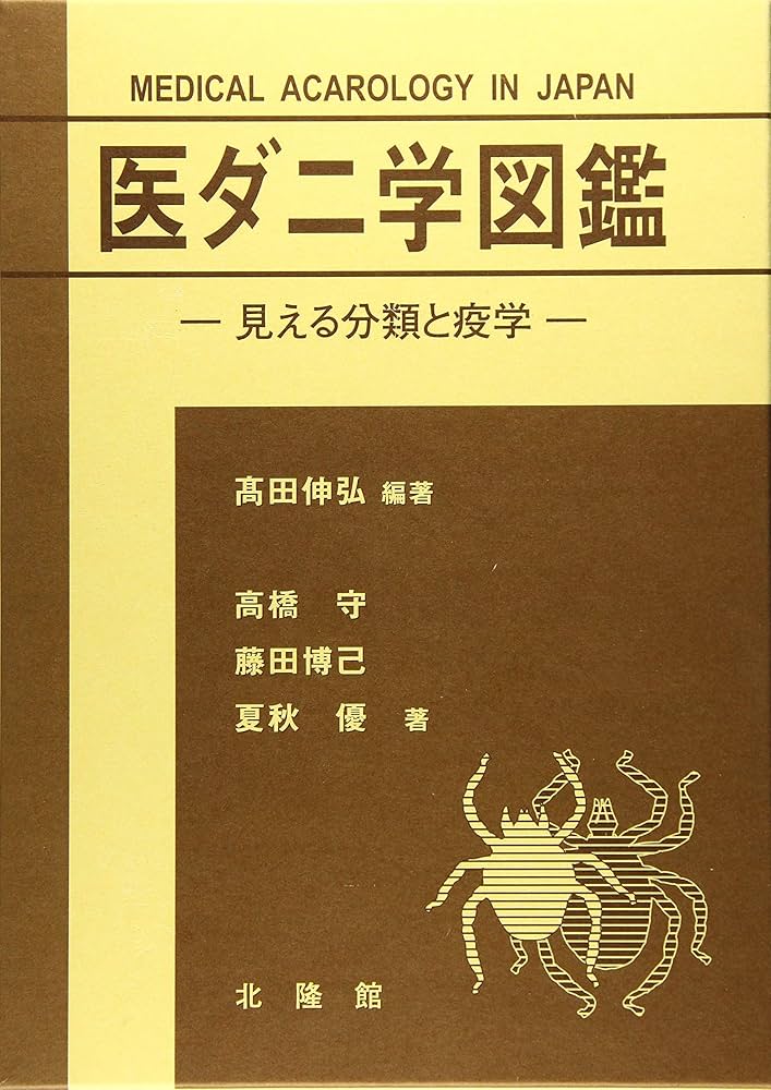 医ダニ学図鑑 医ダニ学図鑑 ~見える分類と疫学~ | 高田 伸弘, 高橋 守, 前田