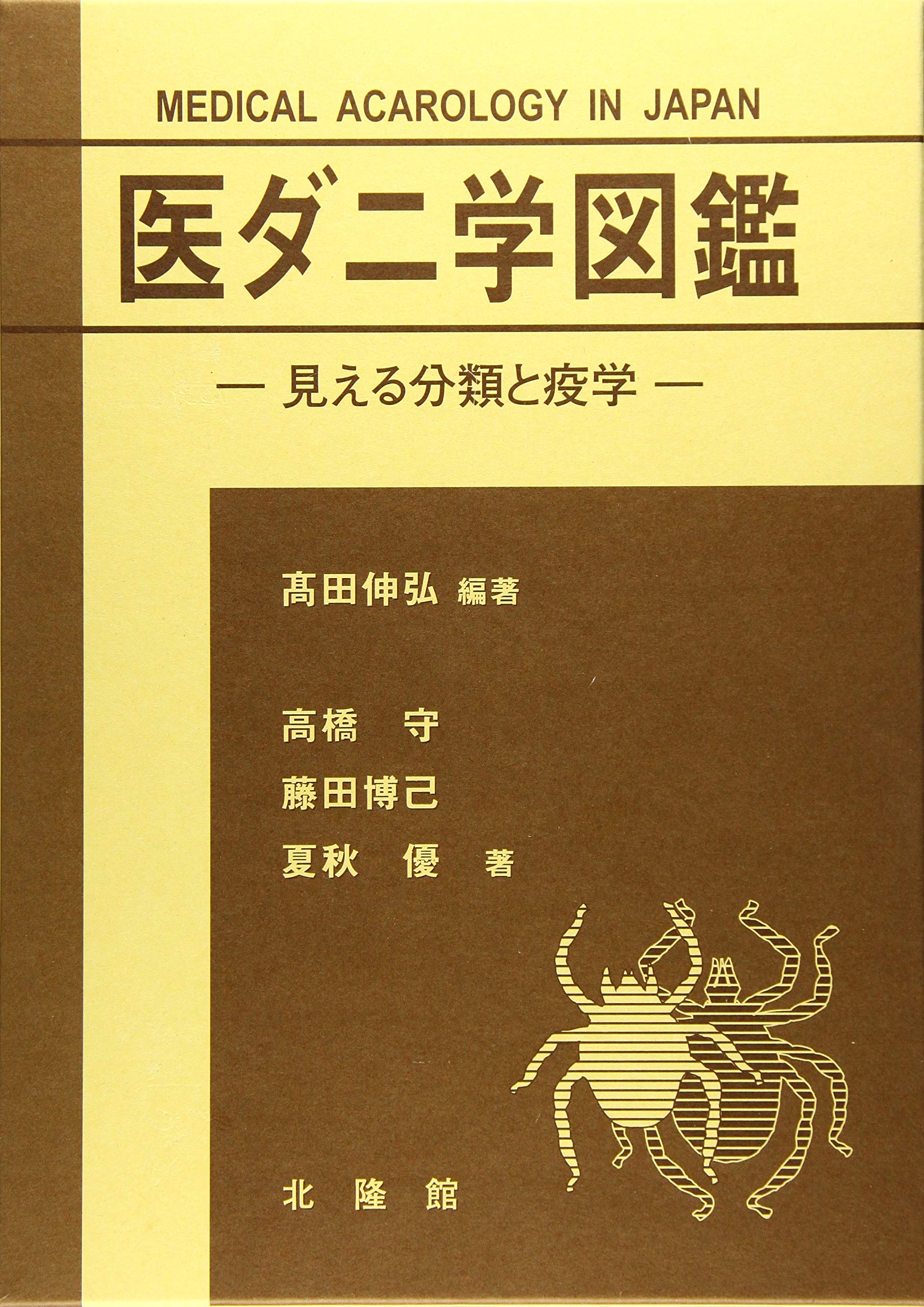 医ダニ学図鑑 91ZksdgormL.jpg