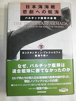 Amazon.co.jp: 日本海海戦 悲劇への航海 （下）―バルチック艦隊