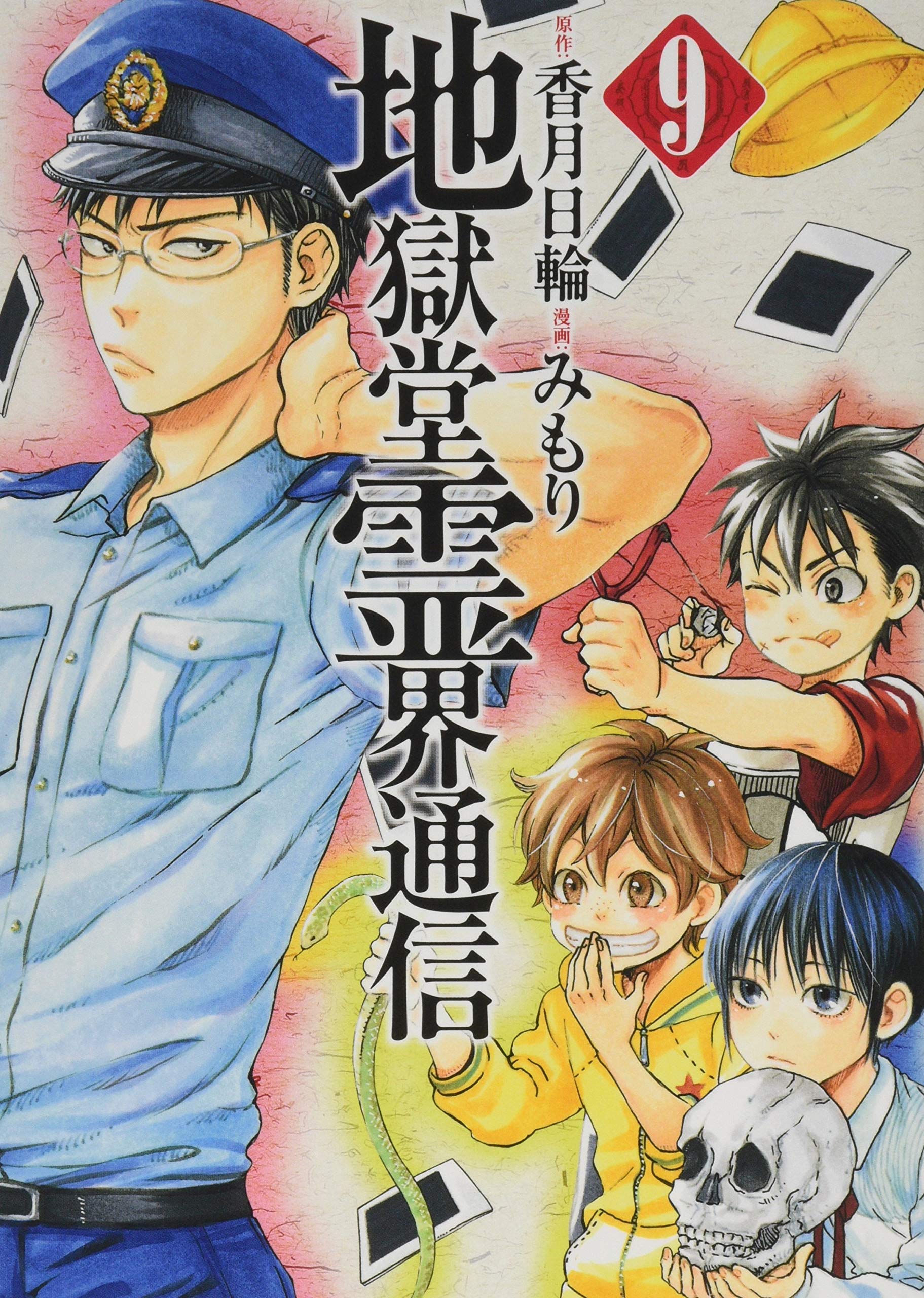 地獄堂霊界通信 9 アフタヌーンkc みもり 香月 日輪 本 通販 Amazon