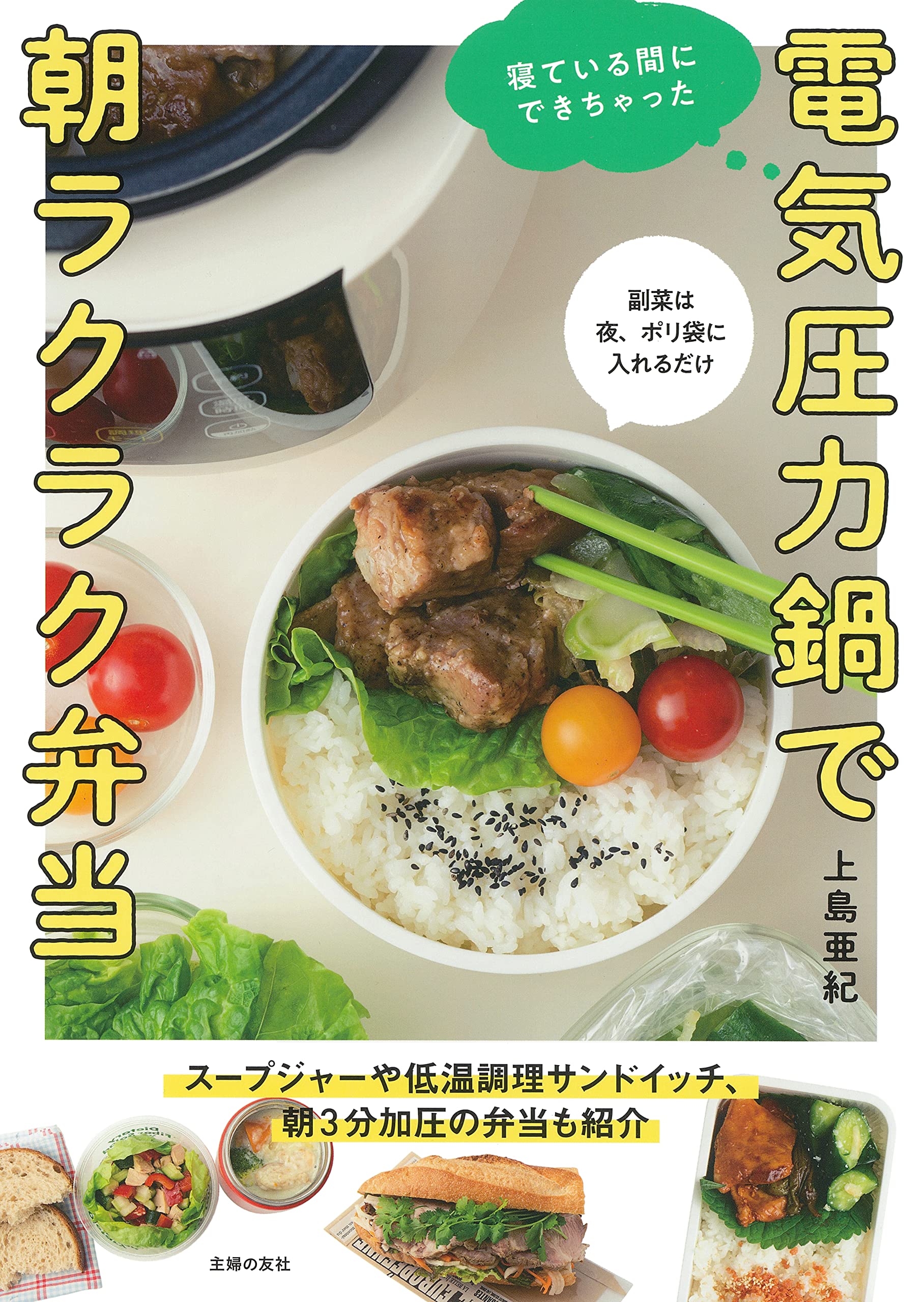 電気圧力鍋で朝ラクラク弁当 | 上島亜紀 |本 | 通販 | Amazon