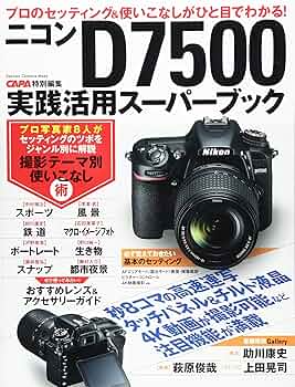 Amazon.co.jp: ニコンD7500実践活用スーパーブック (Gakken Camera