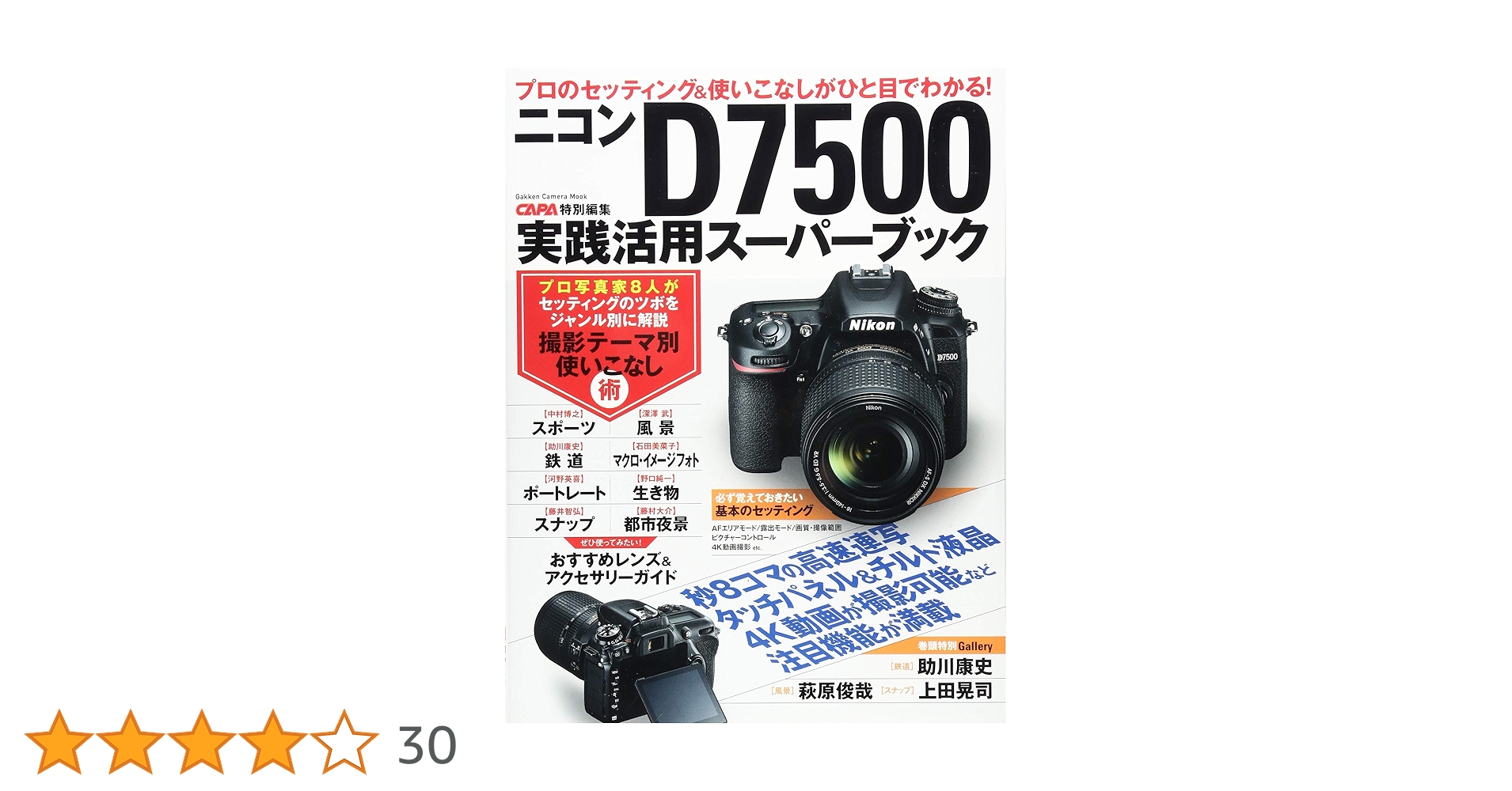Amazon.co.jp: ニコンD7500実践活用スーパーブック (Gakken Camera