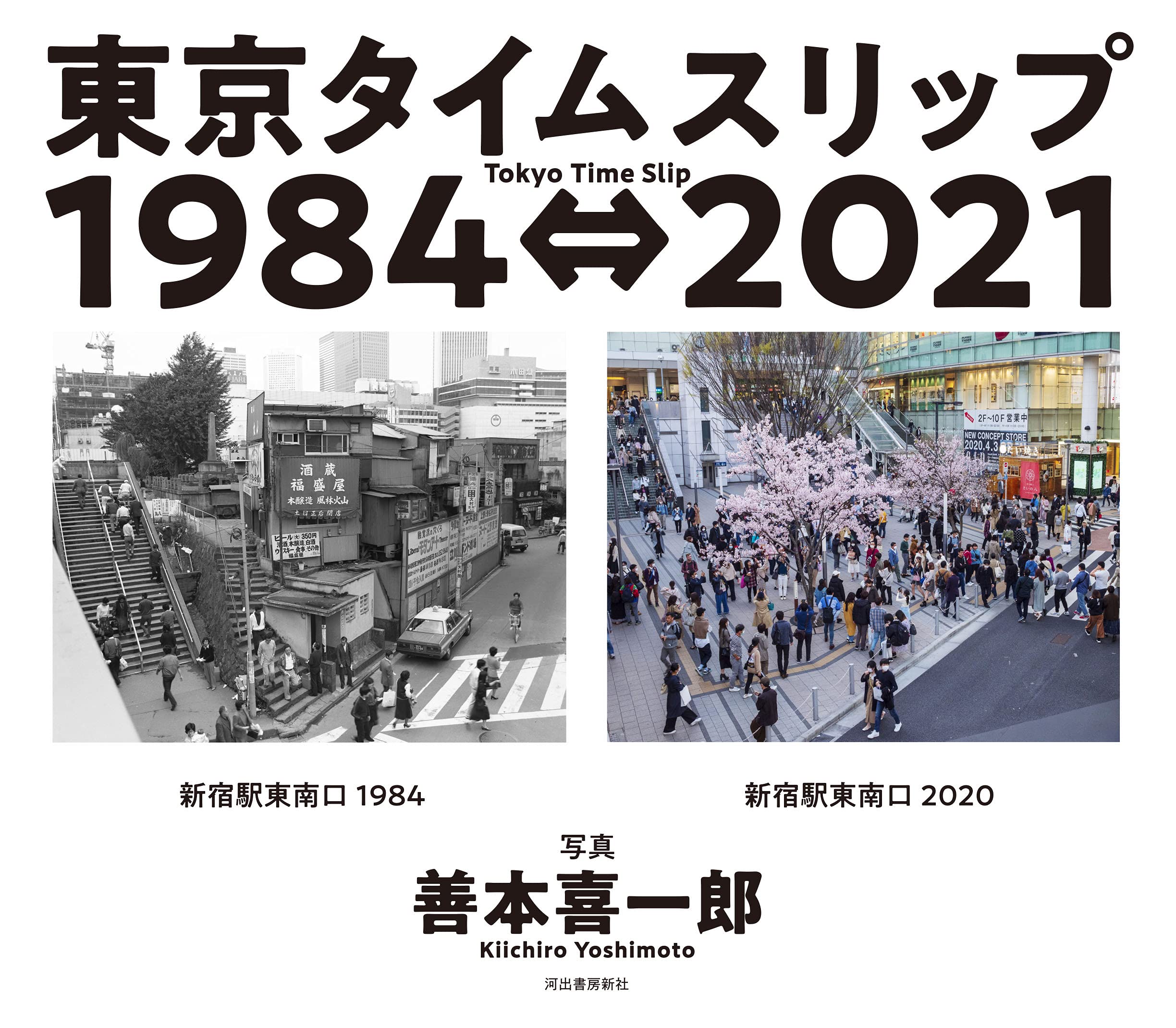 東京タイムスリップ1984 21 Tokyo Time Slip 1984 21 善本喜一郎 本 通販 Amazon