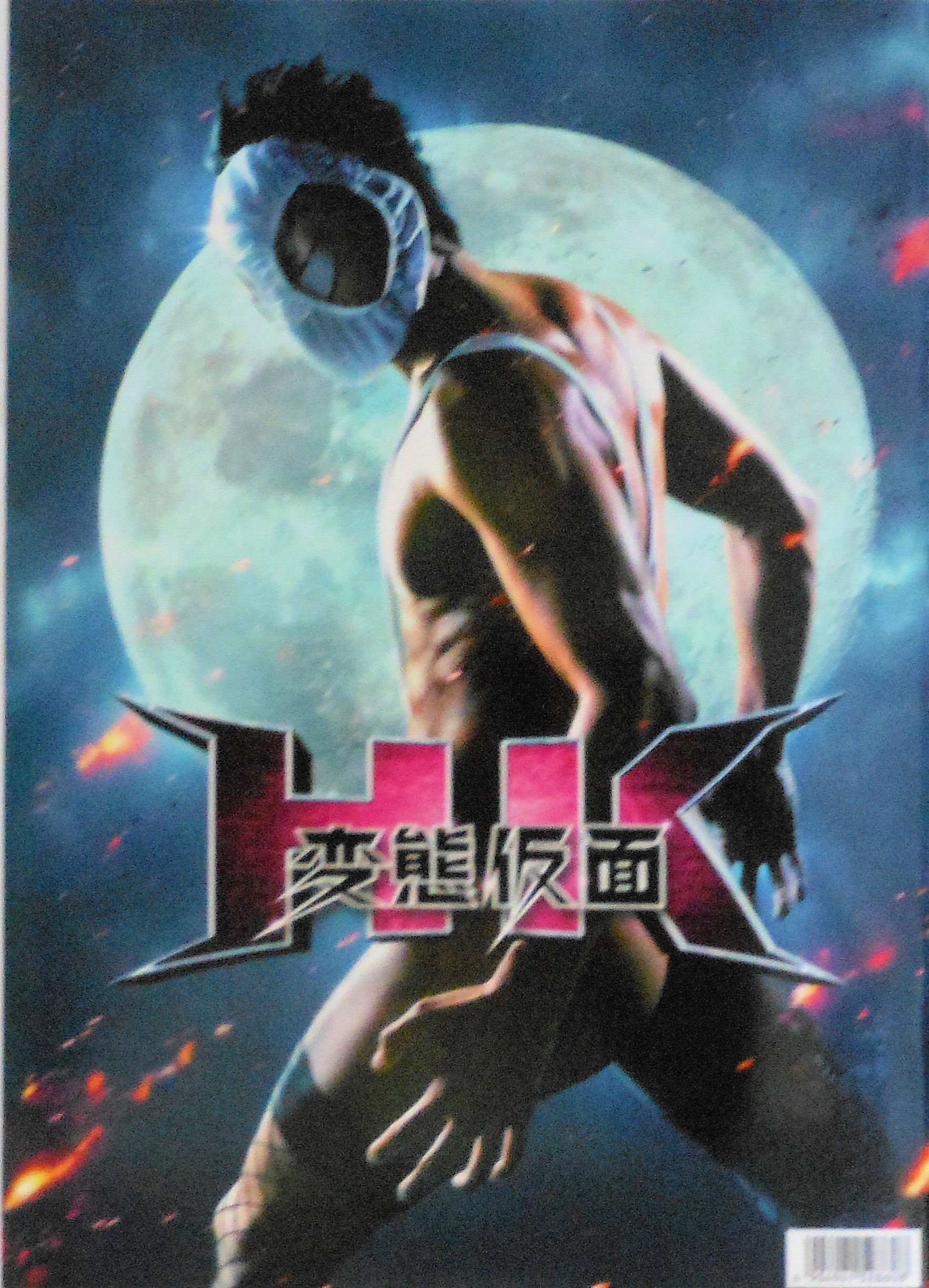 映画　パンフレット Amazon.co.jp: 【映画パンフレット】 HK／変態仮面