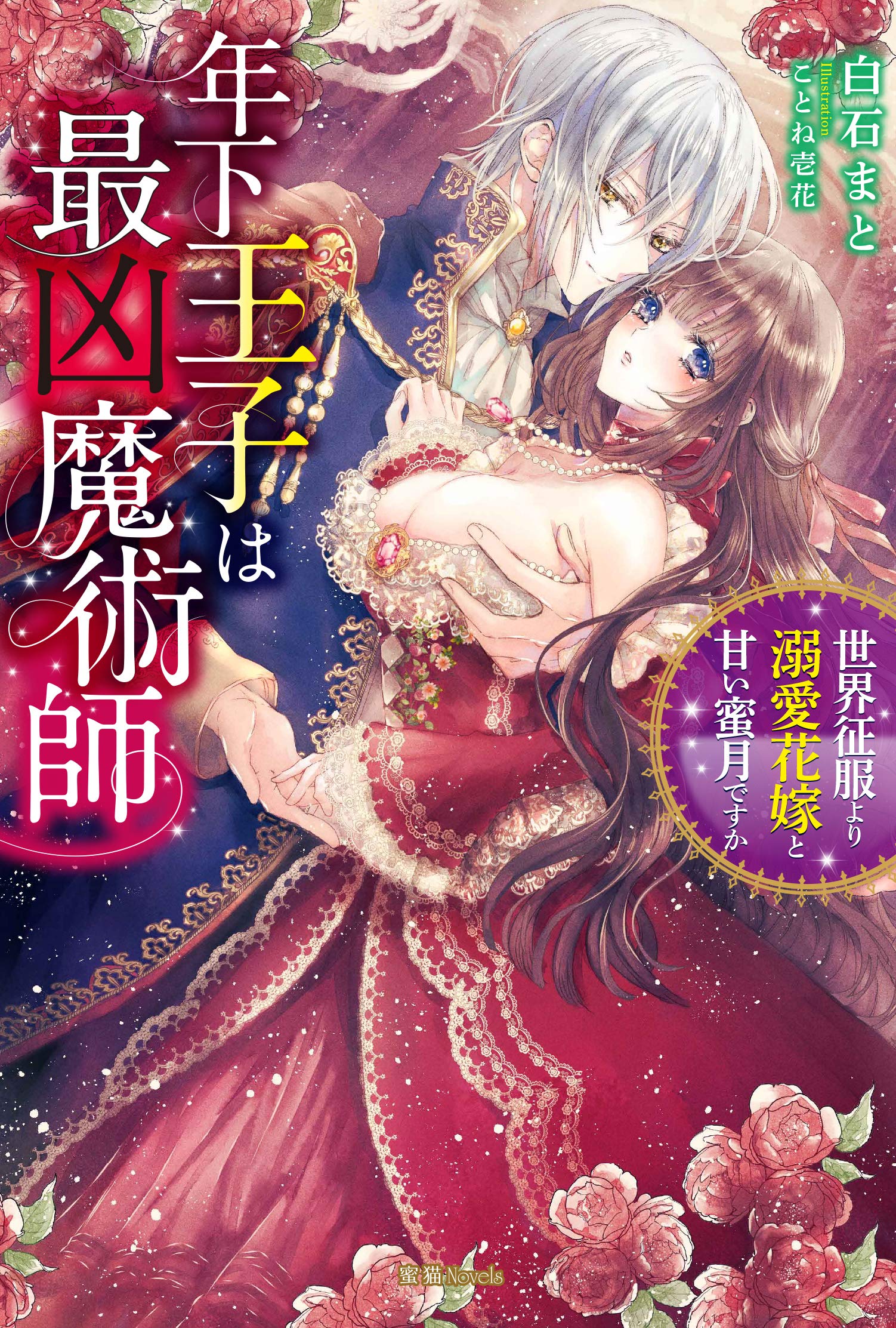 年下王子は最凶魔術師 世界征服より溺愛花嫁と甘い蜜月ですか Amazon.co.jp: 年下王子は最凶魔術師 世界征服より溺愛花嫁と