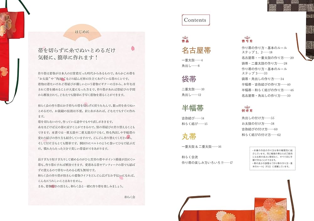 Amazon.co.jp: 切らずにできる着物の作り帯 : 和らく会: 本