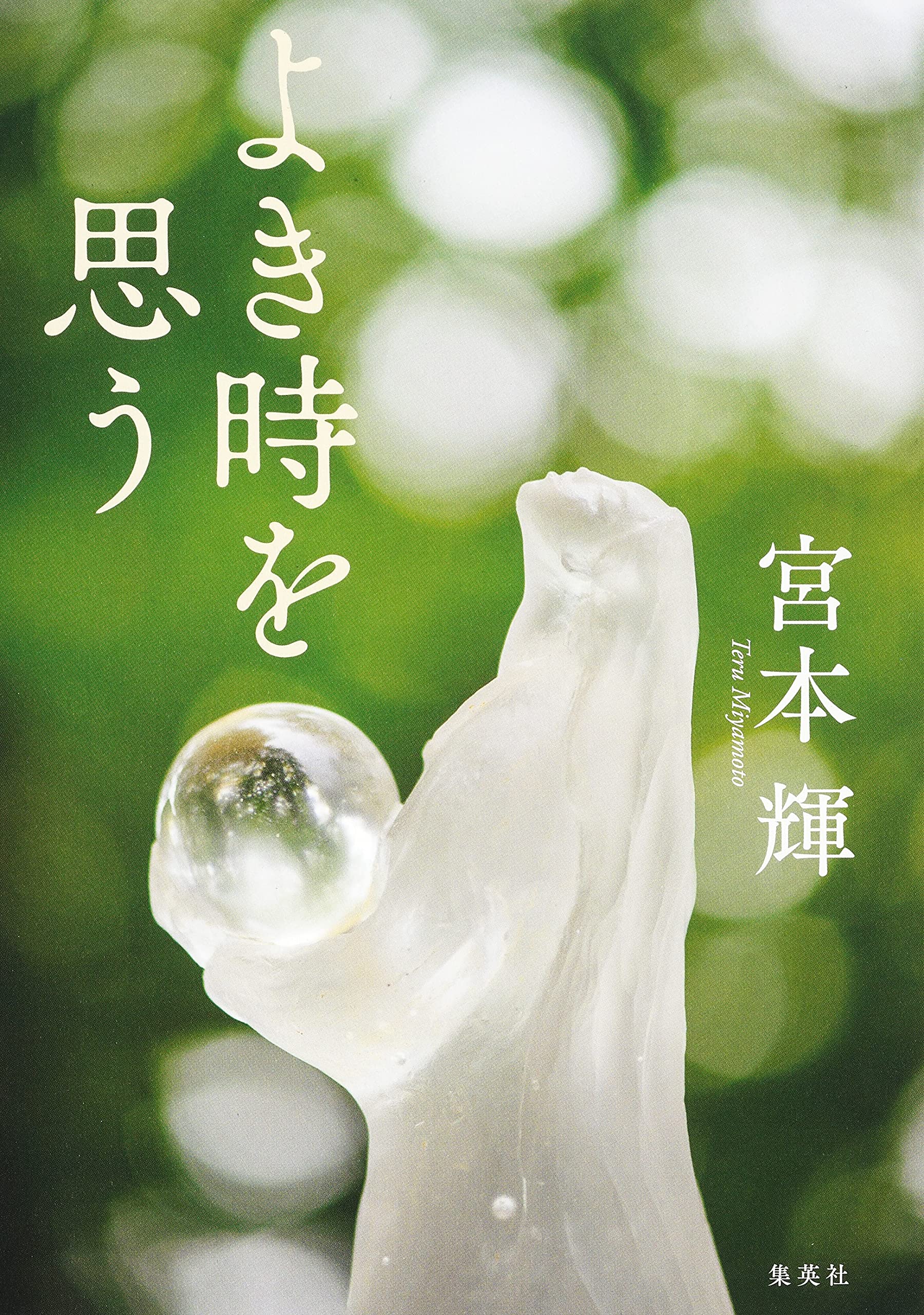 明日に向かって歩け！ 宮本輝 明日に向かって歩け！ 宮本輝 明日に向かって歩け！ 宮本輝