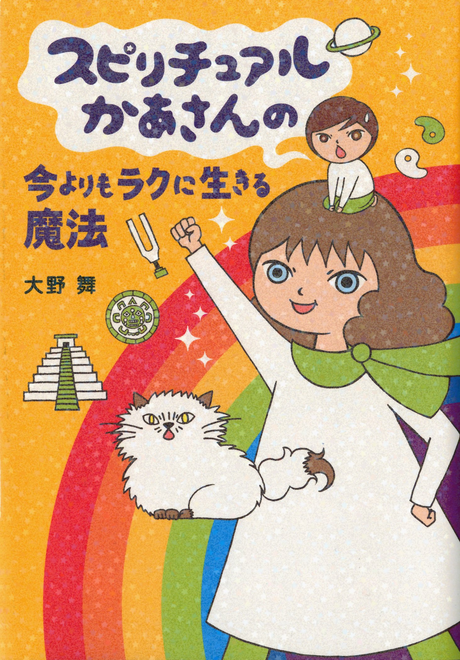 Amazon.co.jp: スピリチュアルかあさんの今よりもラクに生きる魔法