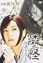 隣之怪 四談 ダレカイル [DVD]