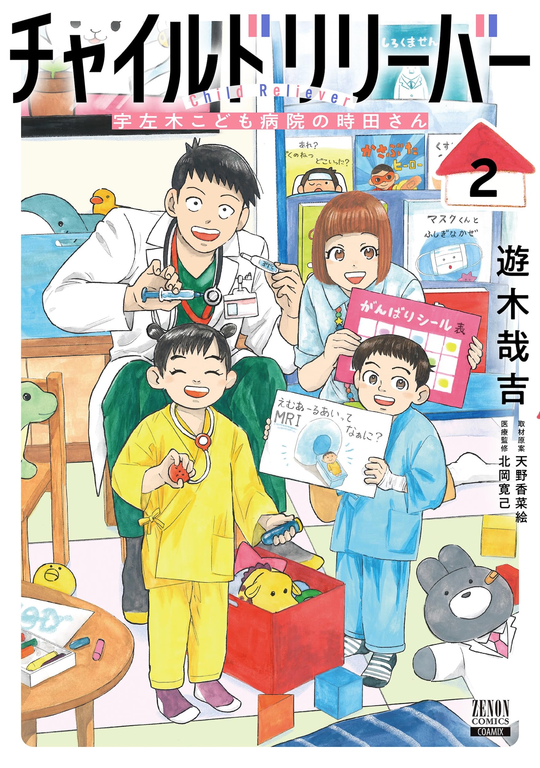 チャイルドリリーバー 宇左木こども病院の時田さん (2) (ゼノン