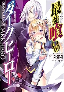 最強喰いのダークヒーロー 3 Book Series Kindle Edition