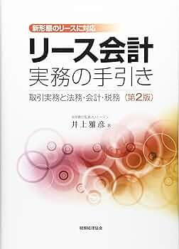 Amazon.co.jp: リース会計実務の手引き〔第2版〕: 新形態の