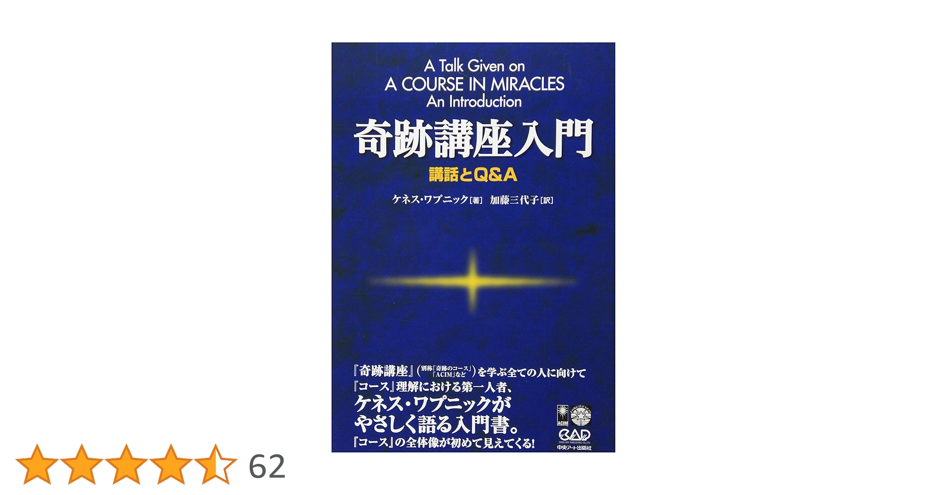 中央アート出版社＋JACIM 奇跡講座等一括 奇跡講座入門 講話とQ&A | ケネス・ワプニック, Wapnick,Kenneth