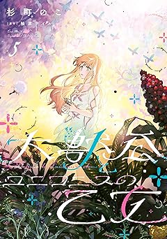 大獣公とユニコニスの乙女