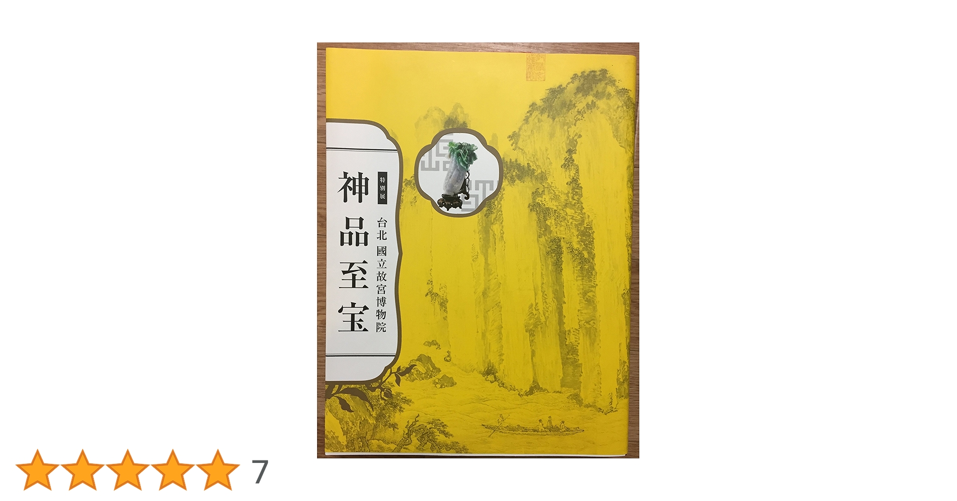 Amazon.co.jp: 特別展 台北国立故宮博物院 神品至宝 図録 : 東京