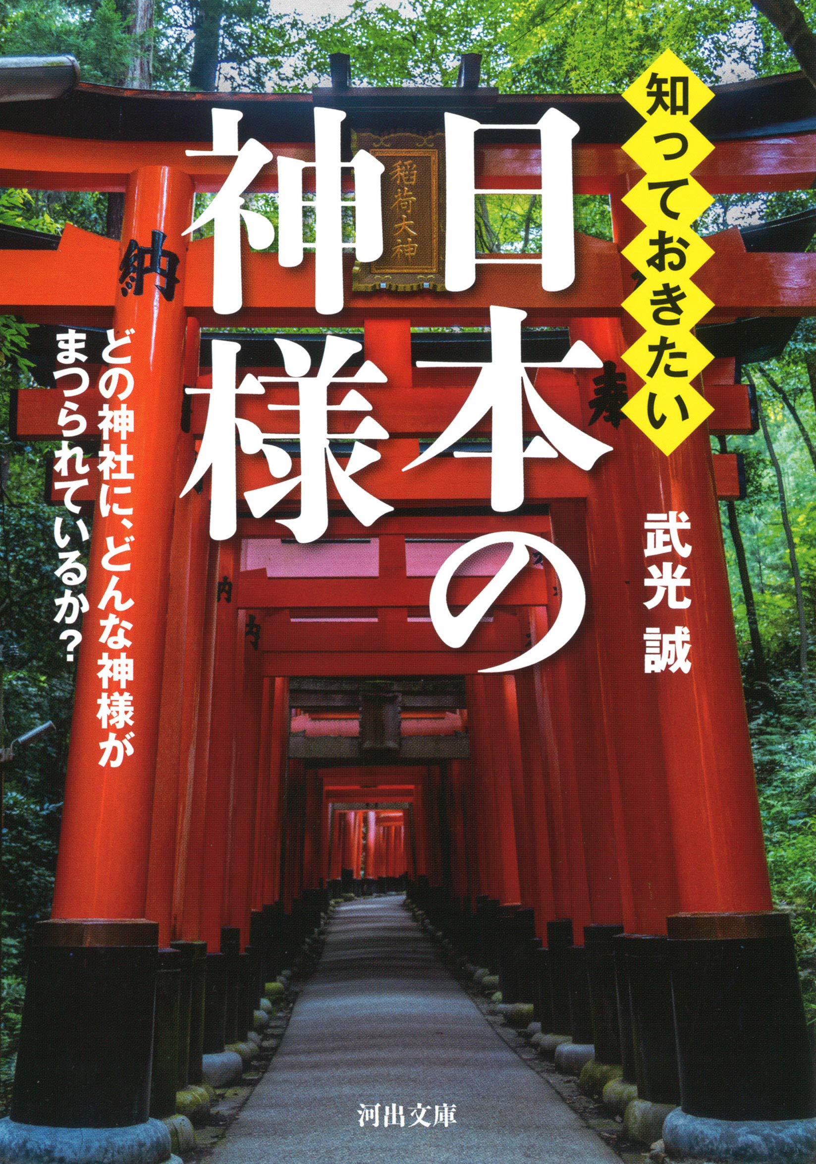 知っておきたい日本の神様 どの神社に どんな神様がまつられているか 河出文庫 誠 武光 本 通販 Amazon