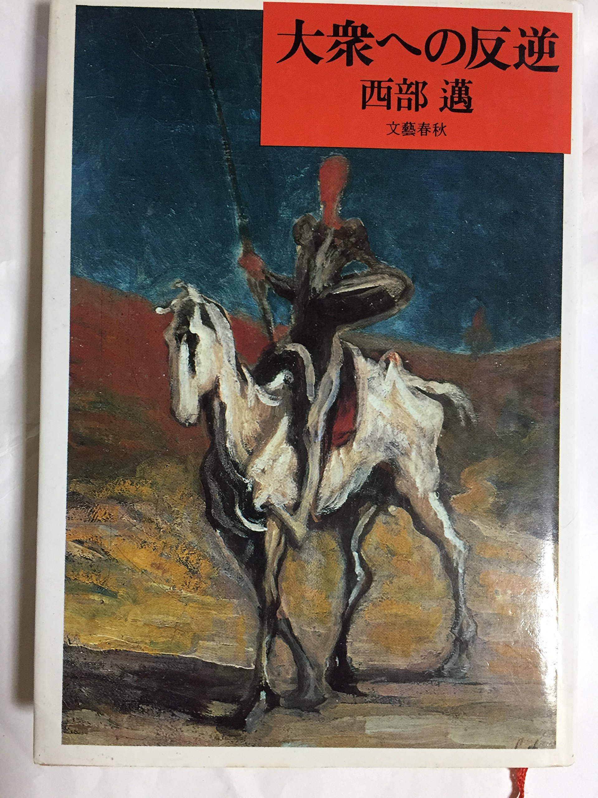 Amazon.co.jp: 西部 邁: books, biography, latest update