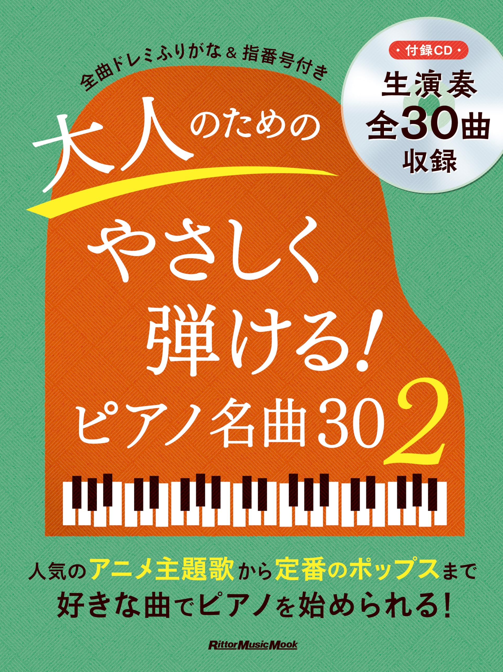 CD付き) ピアノスタイル 大人のためのやさしく弾ける！ ピアノ名曲30