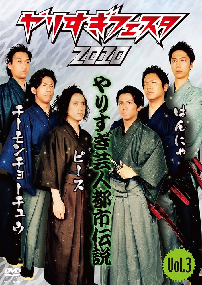 やりすぎフェスタ２００９　劇場版　やりすぎ芸人都市伝説　vol.1：未開封DVD Amazon.co.jp: やりすぎフェスタ2009 劇場版 やりすぎ芸人